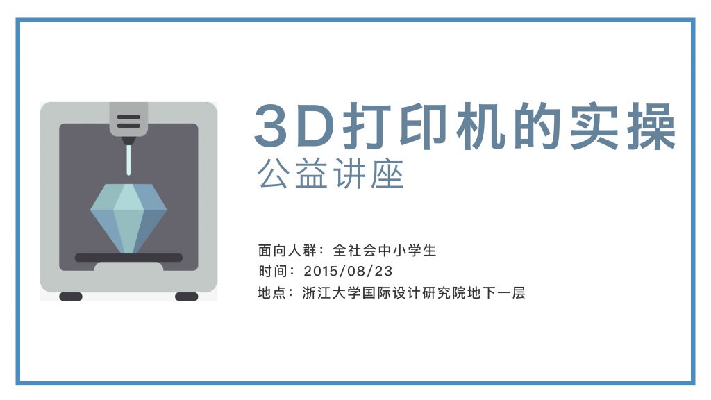 3D打印讲座